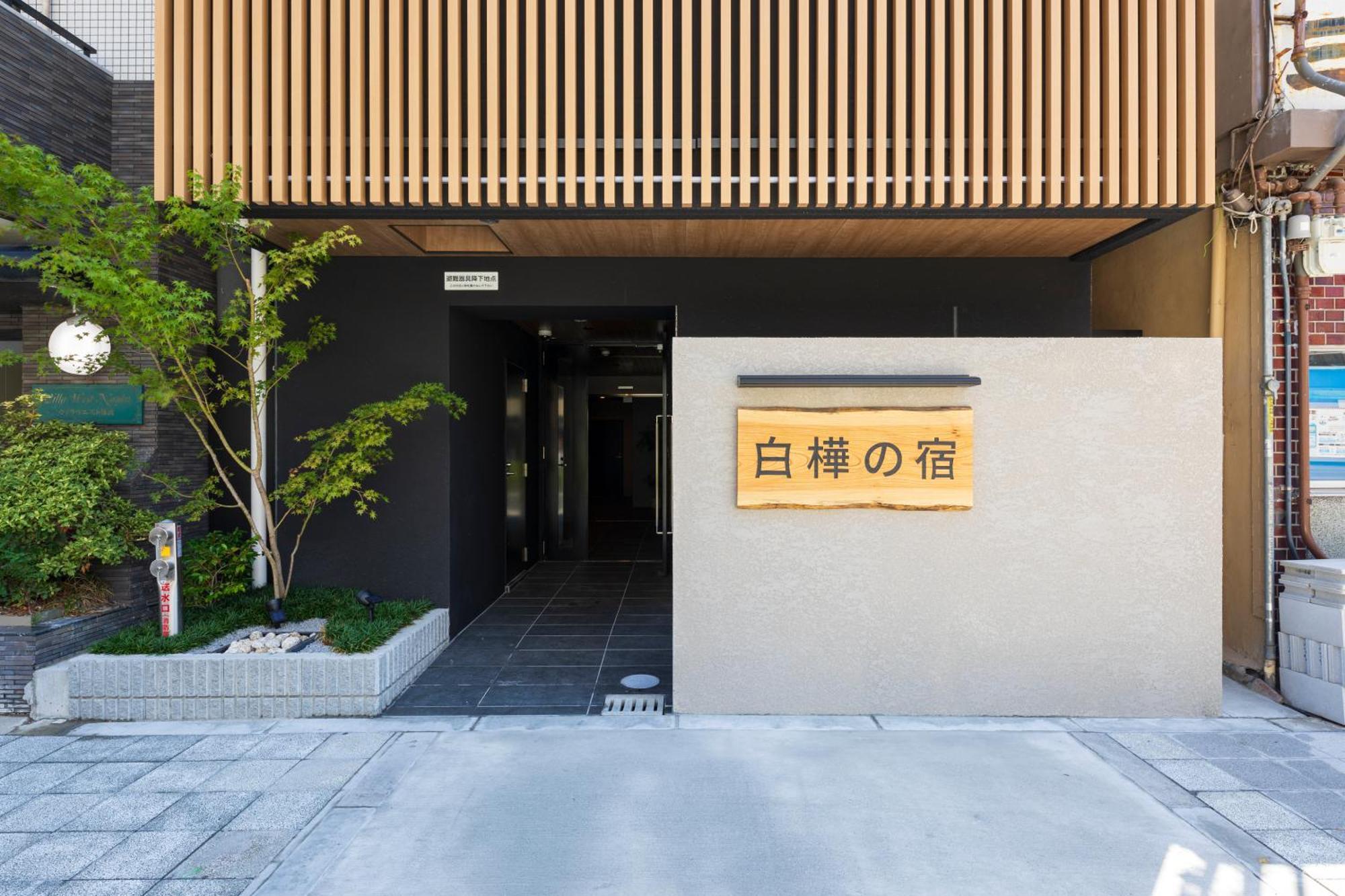 Appartement New Open 2024! Shirakabanoyado - Naniwa Ōsaka